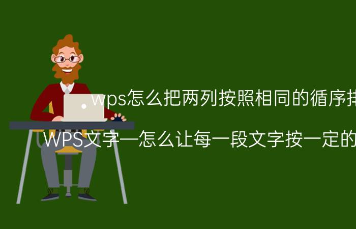 wps怎么把两列按照相同的循序排列 WPS文字—怎么让每一段文字按一定的顺序排列？